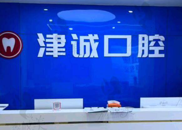 江津津诚口腔门诊部