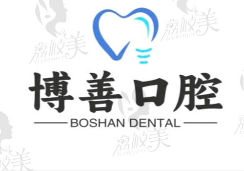 秦皇島博一善口腔門診部