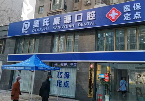 南京康源口腔门诊部