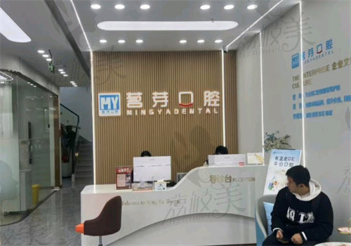 溫州平陽茗芽口腔門診部