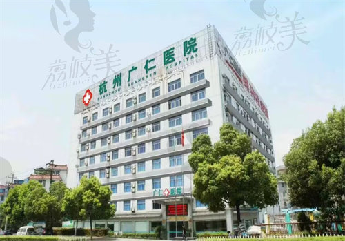 杭州广仁医院女性私密科