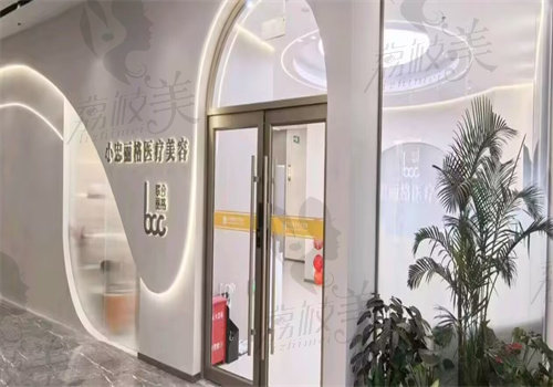 北京小忠丽格医疗美容诊所