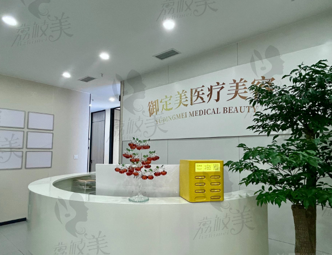 重庆御定美医疗美容诊所