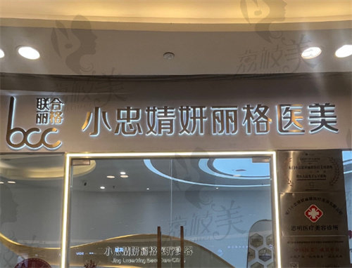 厦门小忠婧妍丽格医疗美容诊所
