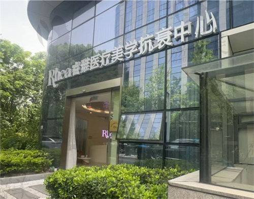 杭州睿雅醫(yī)療美容診所