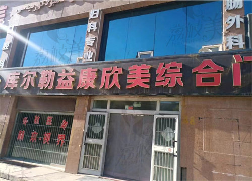 库尔勒益康欣美综合门诊部
