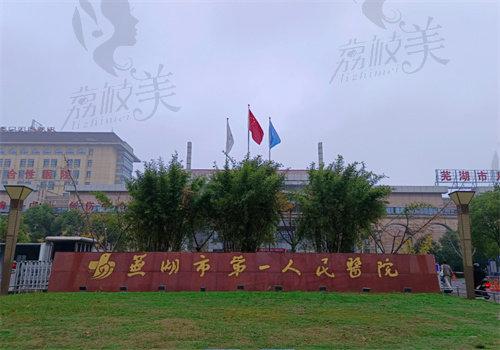 芜湖市第一人民医院整形科