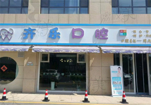伊犁伊宁齐乐口腔诊所