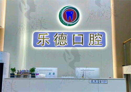 中山樂德口腔門診部