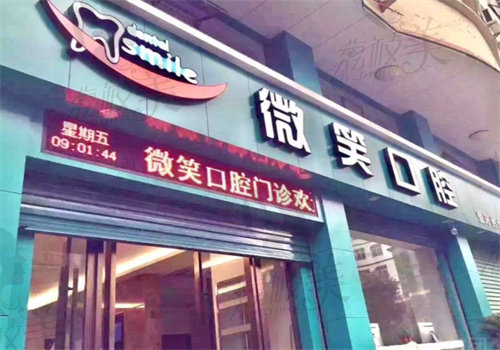 溫州海城微笑口腔門診部
