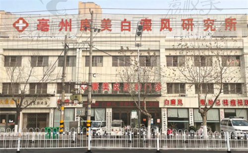亳州市谯城区康美皮肤病研究所