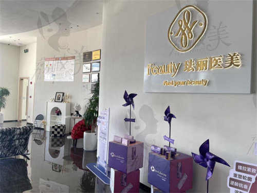 寧波奉化琺麗醫(yī)療美容門診部