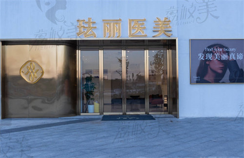 寧波前灣新區(qū)琺麗醫(yī)療美容門診部