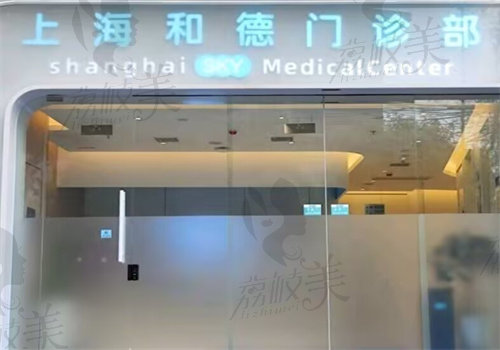 上海和德门诊部