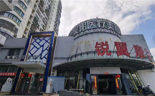 台州黄岩昊阳医疗美容门诊部