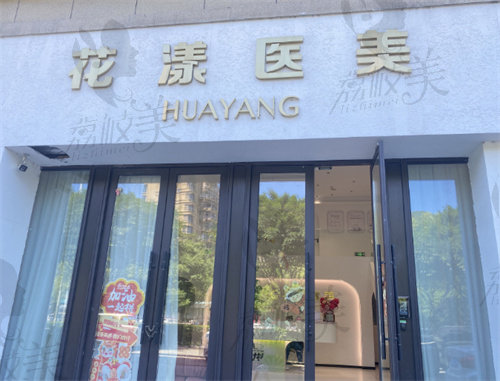 臺(tái)州市黃巖花漾醫(yī)療美容診所