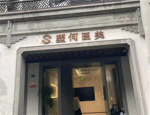 诸暨塑何医疗美容诊所
