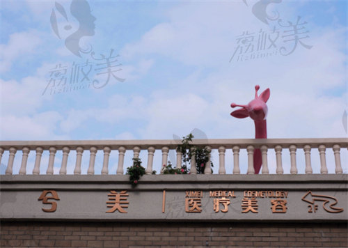 嘉兴兮美医疗美容诊所