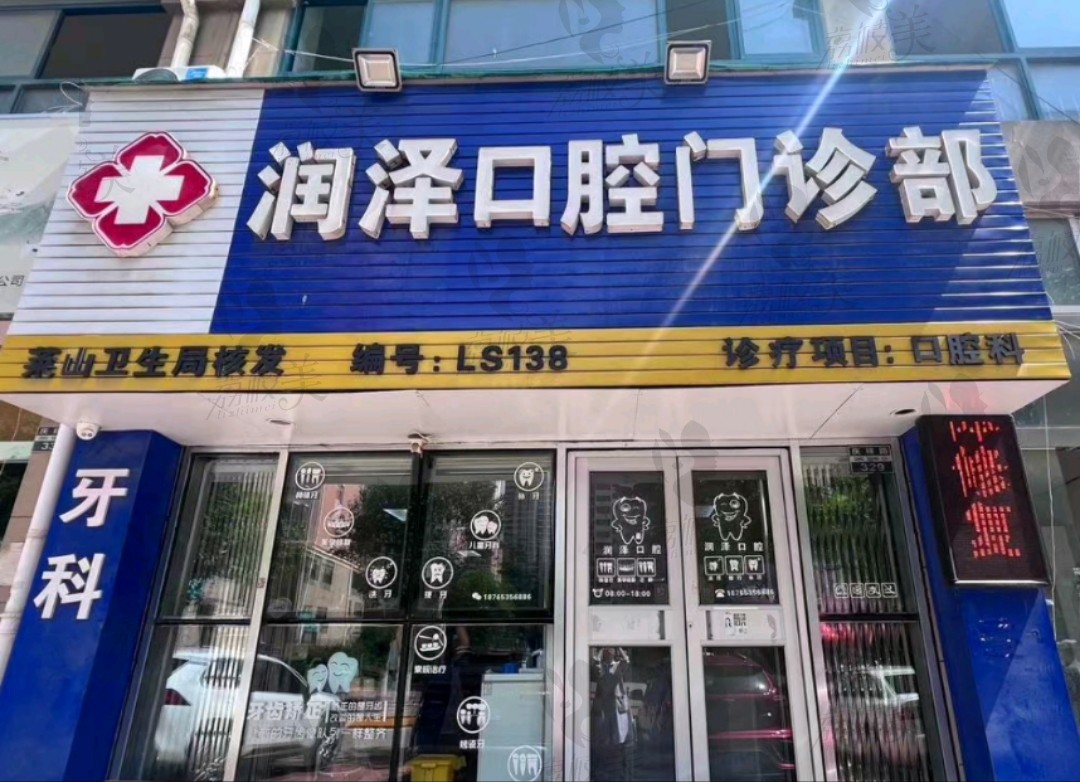 煙臺(tái)開(kāi)發(fā)區(qū)潤(rùn)澤口腔診所