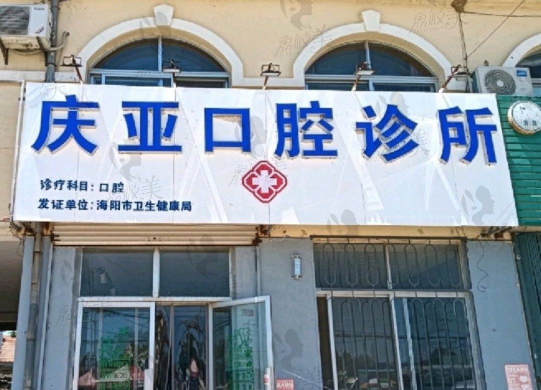 烟台庆亚口腔诊所
