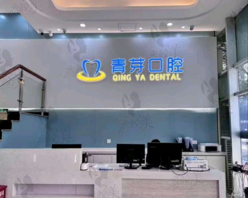 寧波海曙青芽口腔門診部