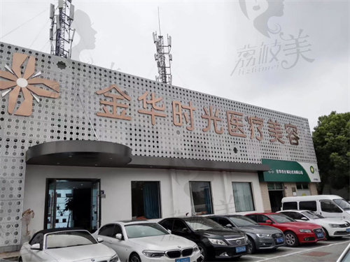 金华时光医疗美容医院