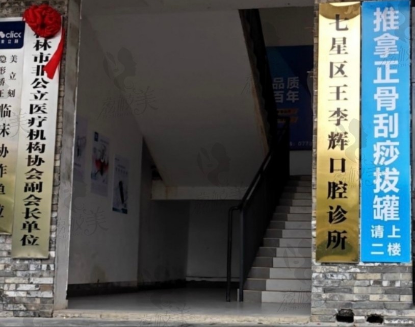 桂林王李辉口腔诊所
