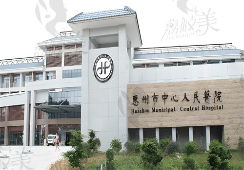 惠州市中心人民医院整形科
