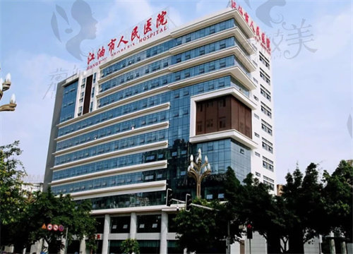 江油市人民医院(医学美容科)