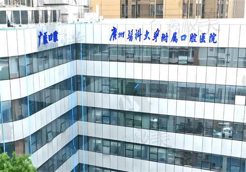广东医科大学附属口腔医院