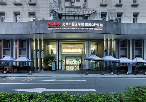 中山大学附属口腔医院