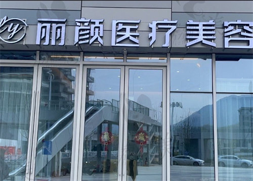遂昌丽颜医疗美容诊所