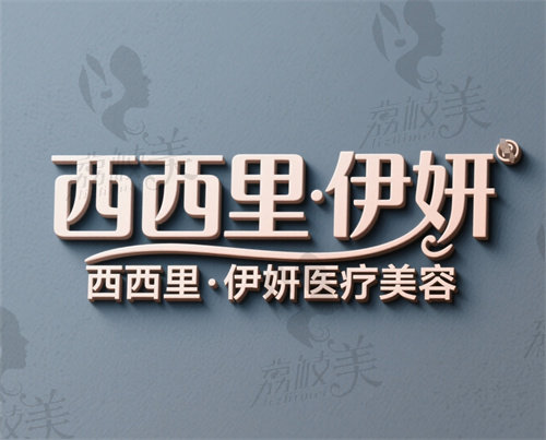 杭州临安西西里伊妍医疗美容诊所