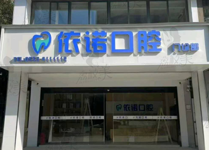 芜湖依诺口腔门诊部