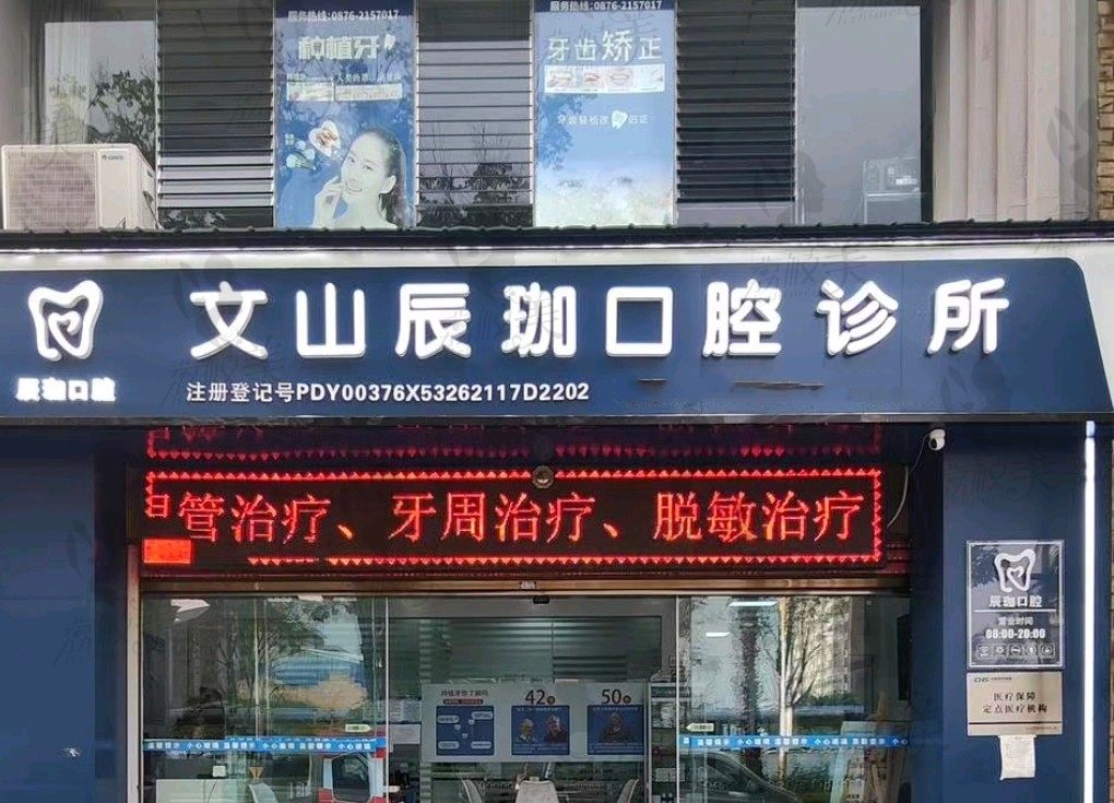 文山辰咖口腔诊所