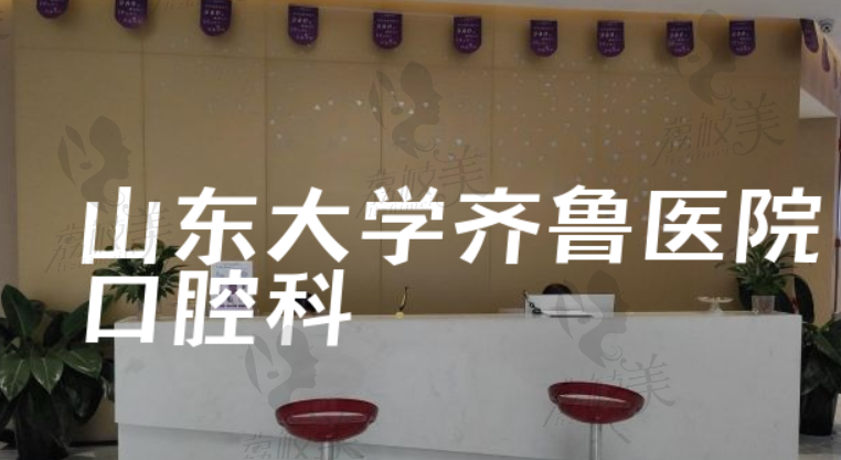 山東大學(xué)齊魯醫(yī)院口腔科