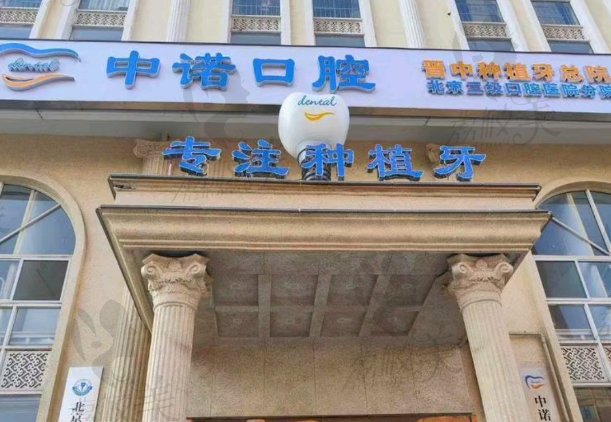 晋中百年中诺口腔