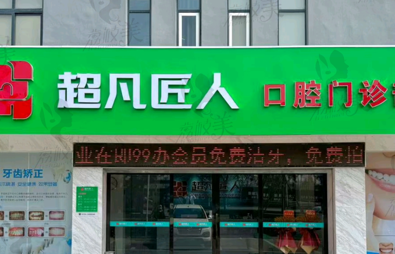 荆门超凡匠人口腔门诊部