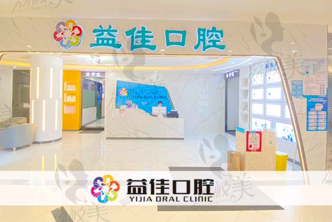 东莞益佳口腔门诊部