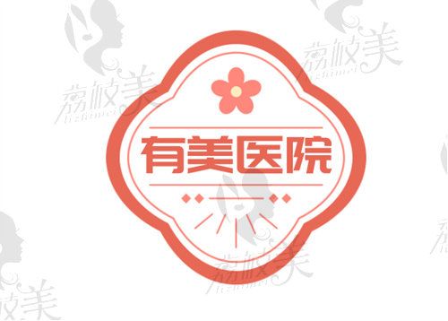 郑州有美医院