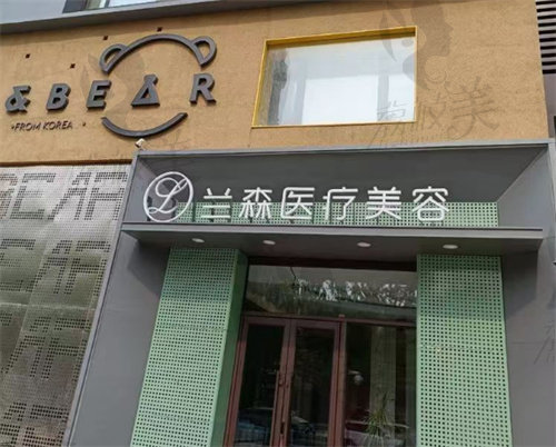 沈阳和平兰森医疗美容诊所