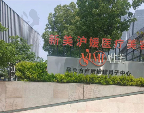 郑东新美沪媛医疗美容门诊部
