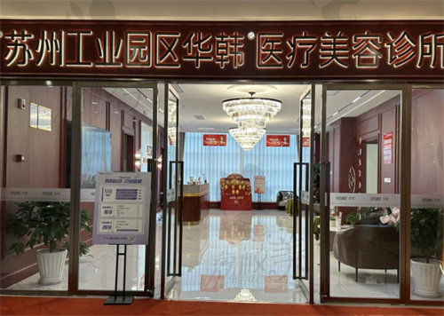 苏州工业园区华韩医疗美容诊所