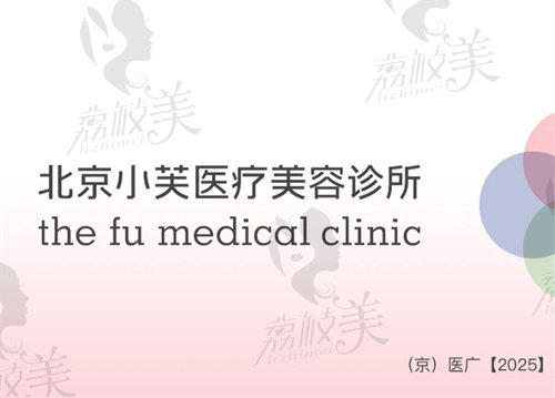 北京小芙医疗美容门诊部