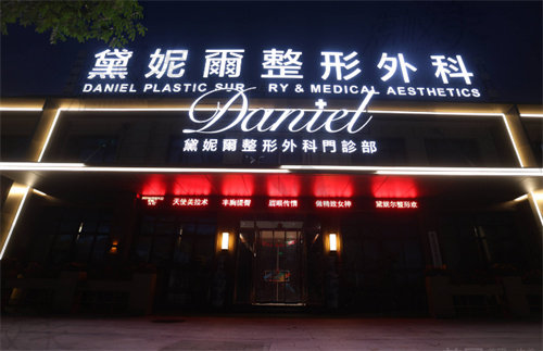 衢州市柯城黛妮爾整形外科門診部