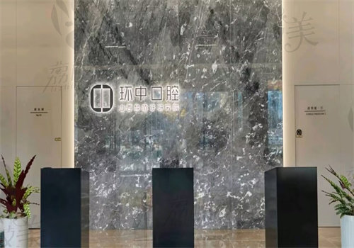 太原環(huán)中口腔門診部（長(zhǎng)風(fēng)街口店）