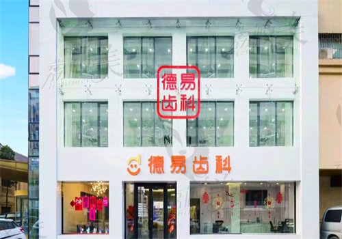 沈阳德易口腔门诊部