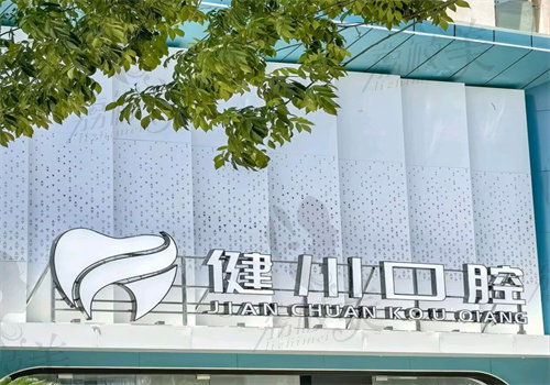龙泉健川口腔门诊部