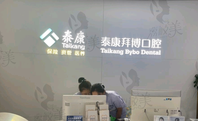 海口泰康拜博口腔医院
