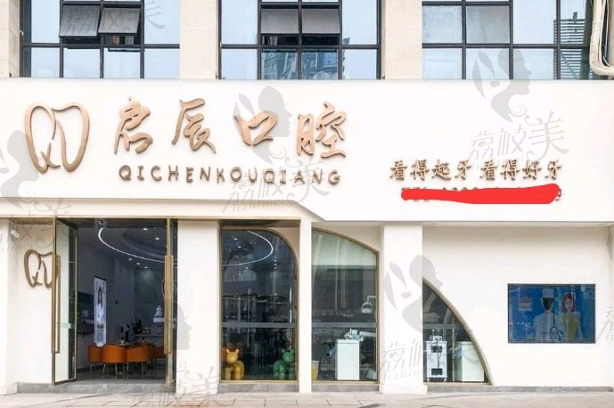 內(nèi)江隆昌啟辰口腔門(mén)診部